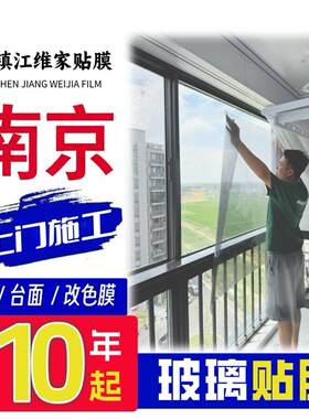 南京办公室玻璃贴膜上门防晒隔热温室落地窗贴师傅上门安装