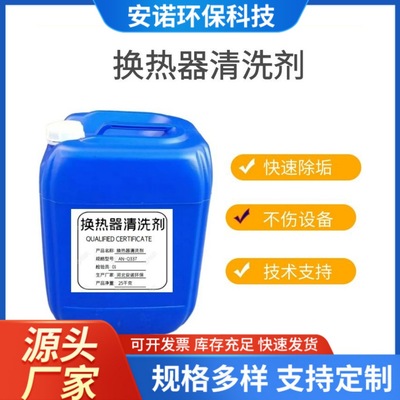 板式换热器清洗剂除垢剂安诺厂家管道换热器冷凝器锅炉除垢清洗剂