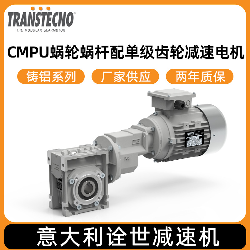 意大利TRANSTECNO诠世减速机厂家CMPU蜗轮蜗杆配单级齿轮减速电机