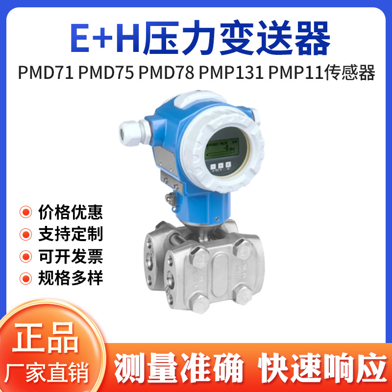 全新E+H压力变送器差压变送器PMD71 PMD75 PMD78 PMP131 11传感器