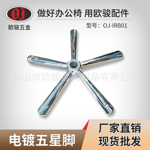 厂家直供OJ-IRB01办公室转椅钢材电镀五星办公室五金配件