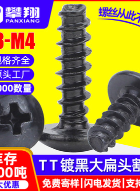 TT黑色十字大扁头割尾自攻螺丝铣尾蘑菇头自攻丝切尾伞头自攻钉M3