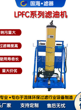 国海滤器替代颇尔滤油机 移动式 LPFC8314-100滤油机 多种规格