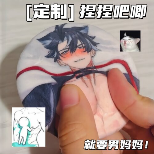捏捏吧唧3d立体胸肌毛绒徽章