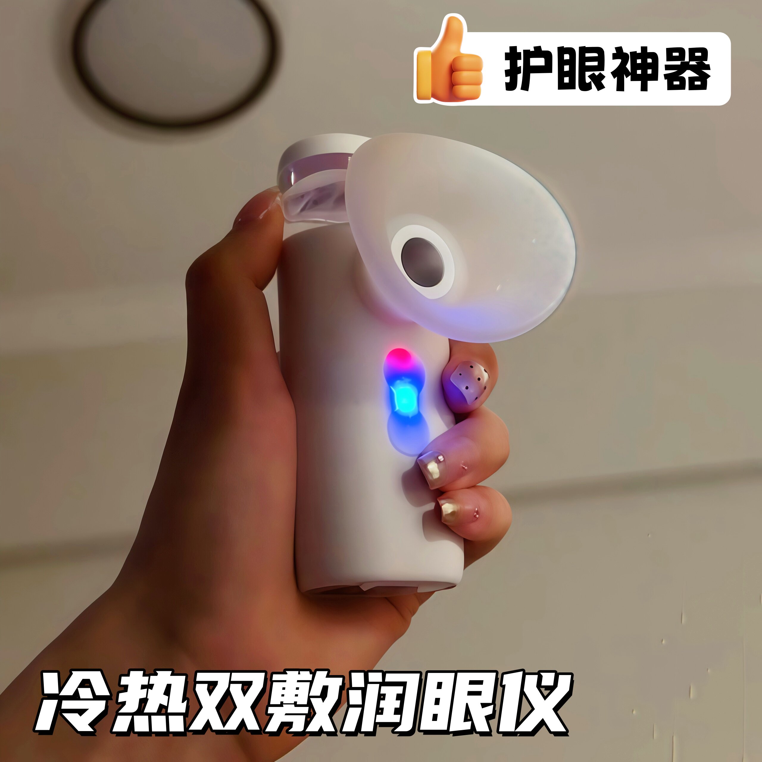 护眼神器！冷热双敷润眼仪超声波雾化眼部按摩器缓解眼疲劳熏眼器
