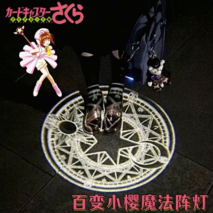百变小樱魔法阵灯cosplay道具魔卡少女樱投影灯创意氛围感装饰灯
