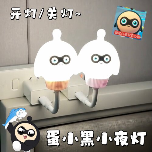 【蛋小亮】蛋小黑小夜灯