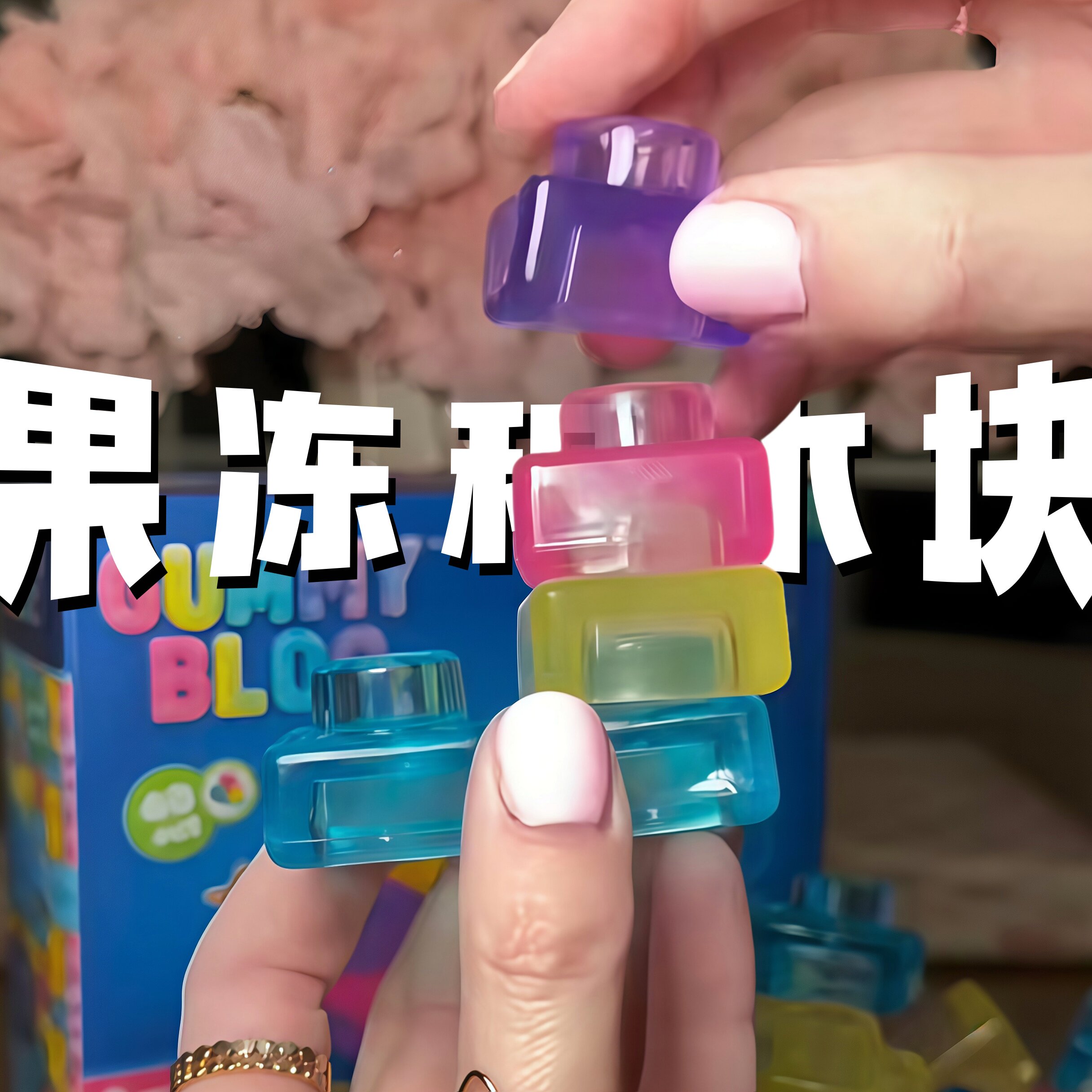 多巴胺果冻积木透明硅胶叠叠乐