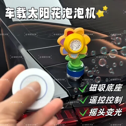 太阳花泡泡机车载远程遥控全自动