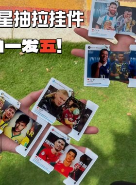 拍一发五！世界杯球星抽拉挂件