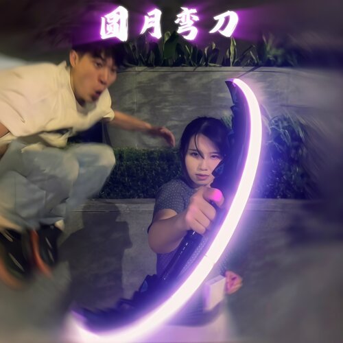 帅就完事了！圆月弯刀