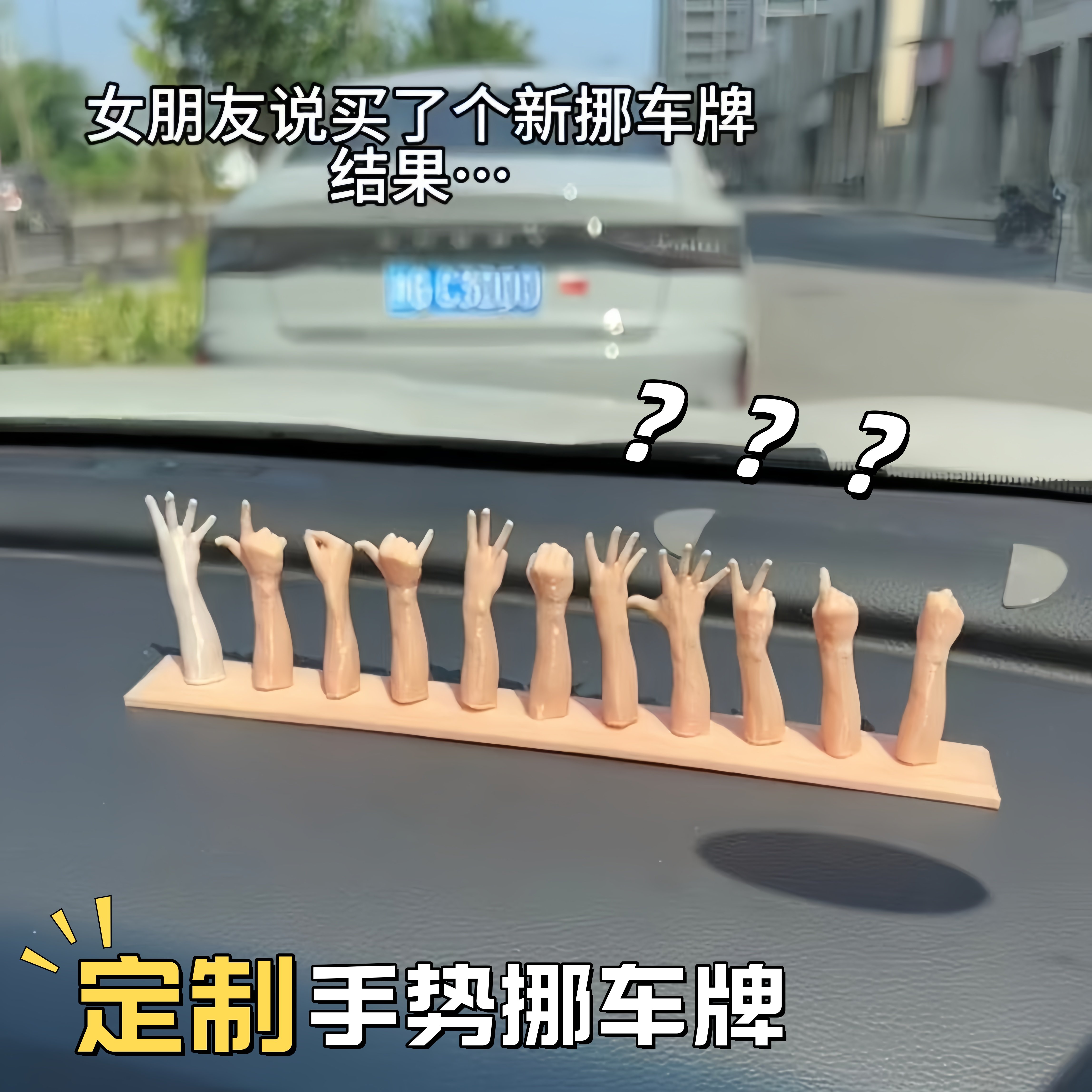手势挪车牌创意个性停车号码牌临时手机号码牌3D打印立体手指摆件