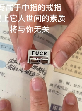 专属于中指的戒指--fuck反对一切