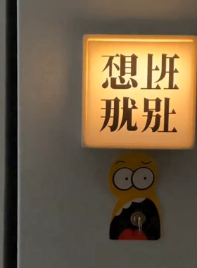 『不想上班那就别上』冰箱贴