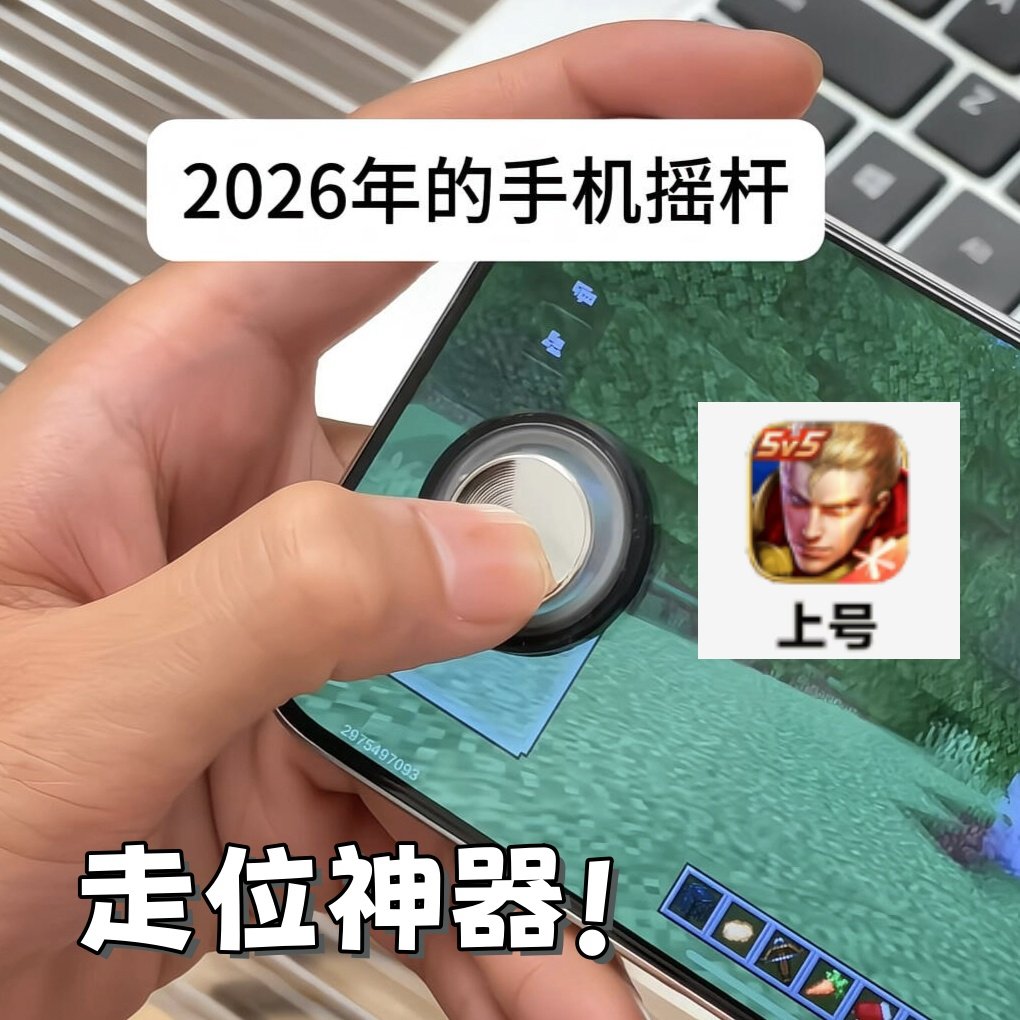 手机摇杆王者荣耀走位神器吸盘游戏手柄手机屏幕外接式吃鸡辅助器