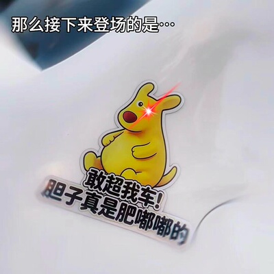 你的胆子真是肥嘟嘟的车贴搞笑黄色袋鼠电动车装饰抽象汽车防水贴