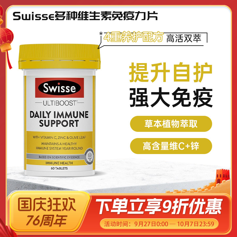 Swisse斯维诗成人免疫力片维C+锌提高抵抗力增强体质60粒