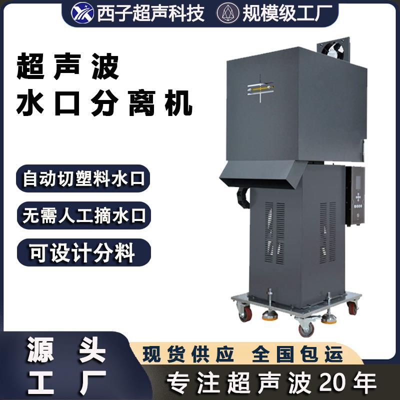 超声波水口分离机注塑件水口分离机超声波水口分离超声波振水口机