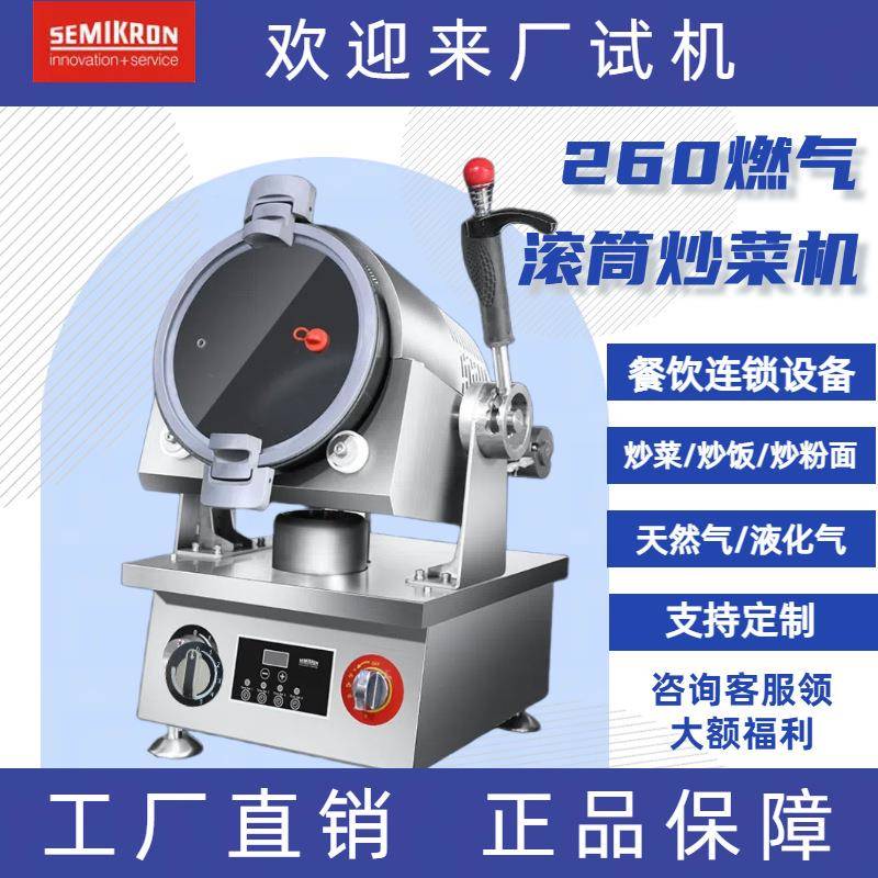 SEMIKRON全自动智能炒菜机商用滚筒炒饭机定时控制炒锅