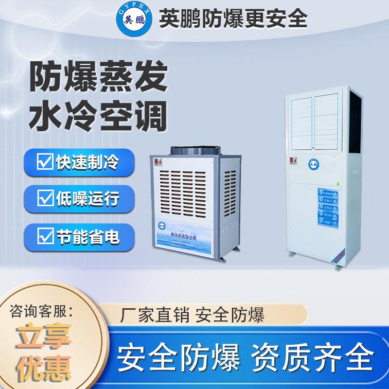 防爆空调工业厂房医院水冷气机冷风机车间蒸汽冷空调水冷制冷