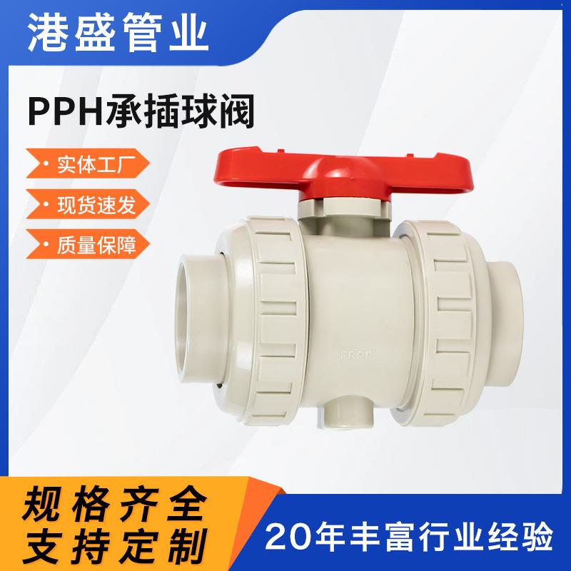 现货pph承插球阀PPH热熔承插球阀pp塑料球阀化工管道全塑阀门