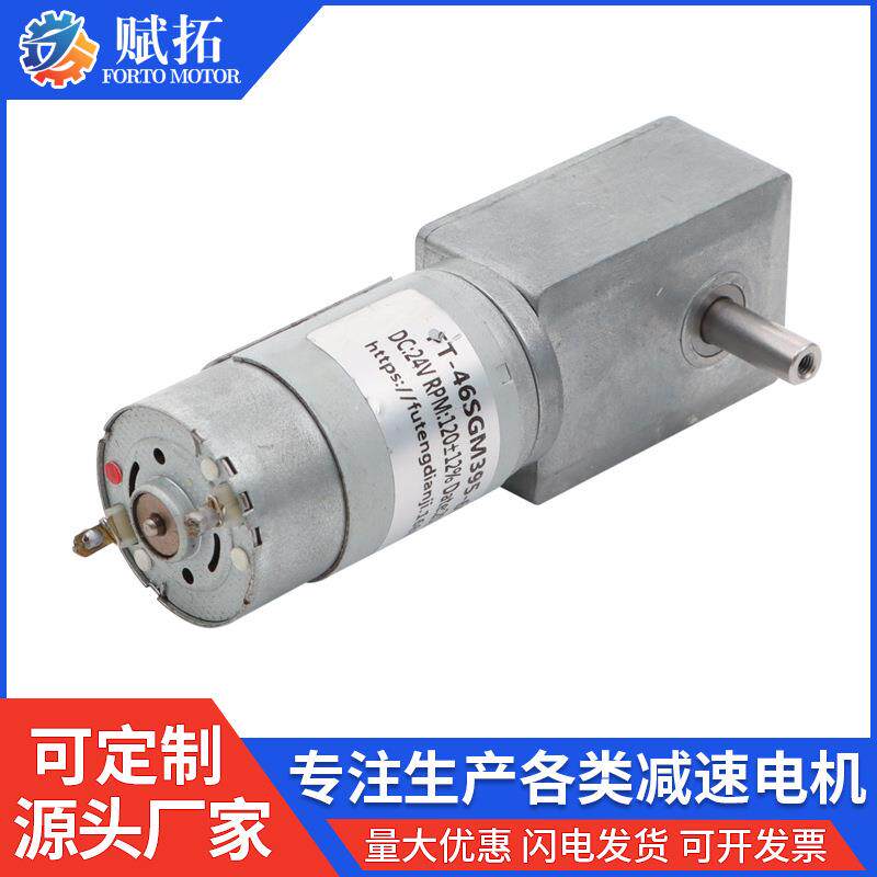 FT-46SGM395双出轴直流减速电机蜗轮蜗杆直流减速电机395马达
