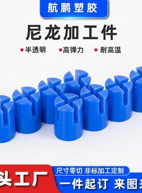 机加工尼龙产品半透明蓝色尼龙加工件耐高温高弹力尼龙件加工零切