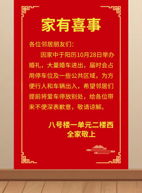 家有喜事停车告示贴纸结婚电梯通知海报婚庆喜事墙贴喜庆车位占用