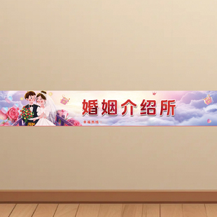 婚姻介绍所贴画婚介所宣传单海报红娘牵线挂图婚介广告KT板装饰画