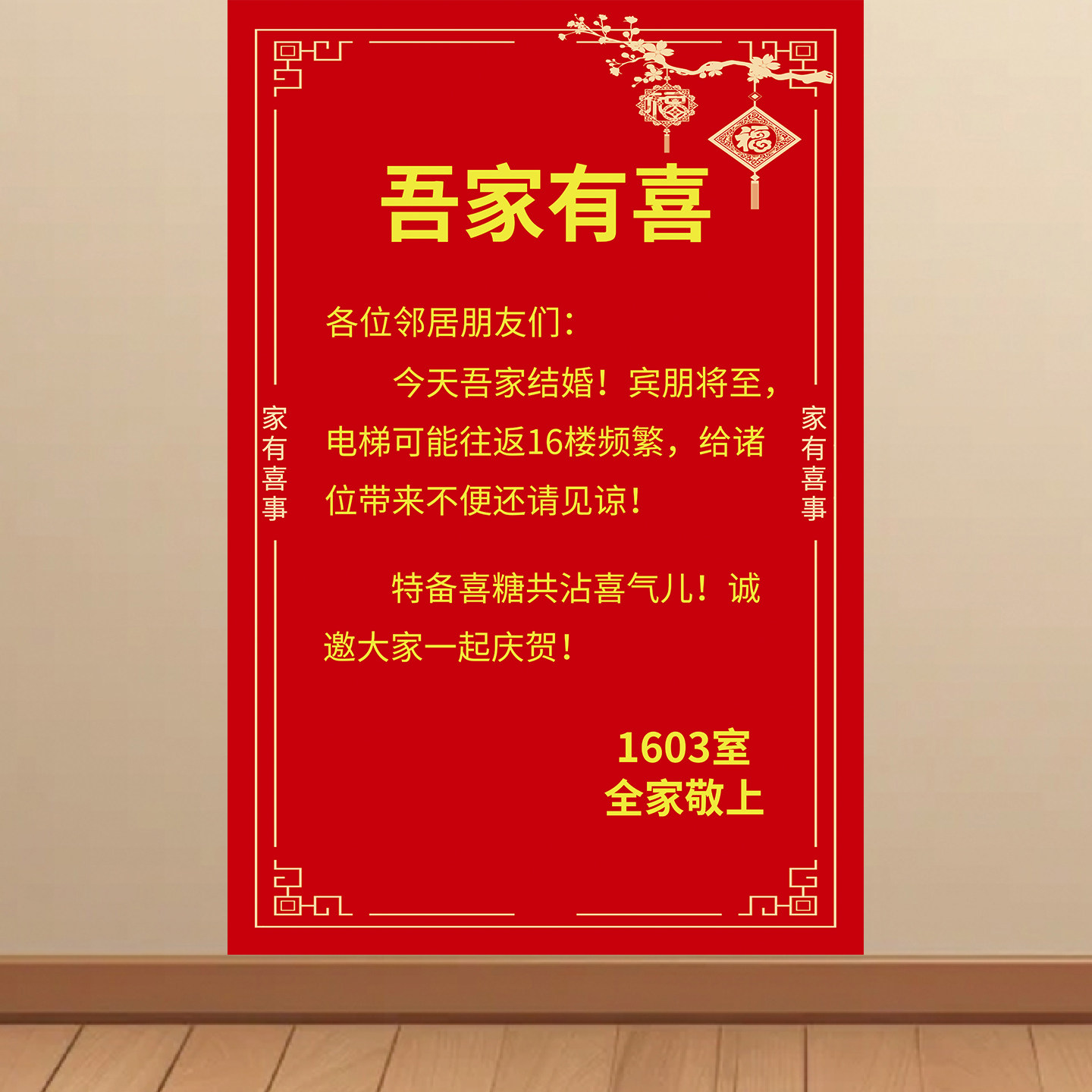 结婚电梯门口停车场告示墙贴家有喜事海报婚庆通知贴纸喜庆挂图KT