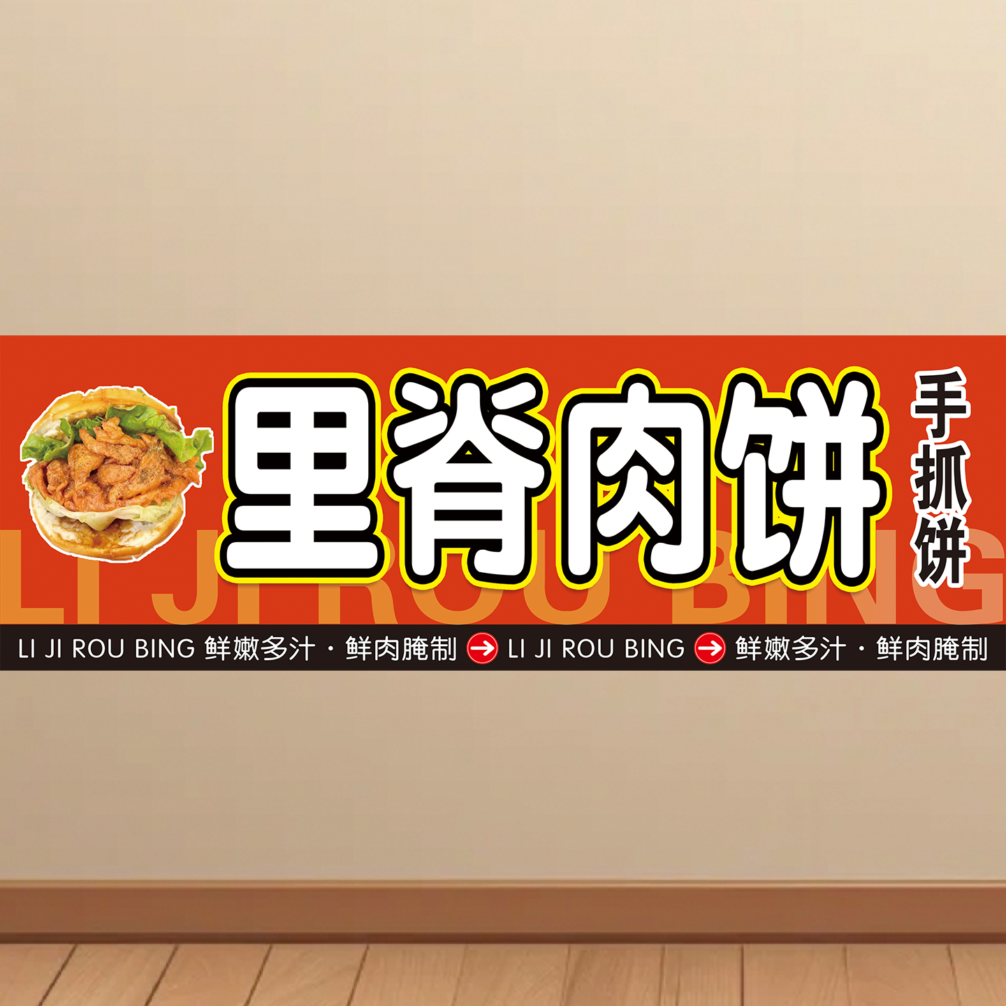 里脊肉夹馍海报广告贴纸自粘小吃车夜市摆摊广告布贴画KT板挂图