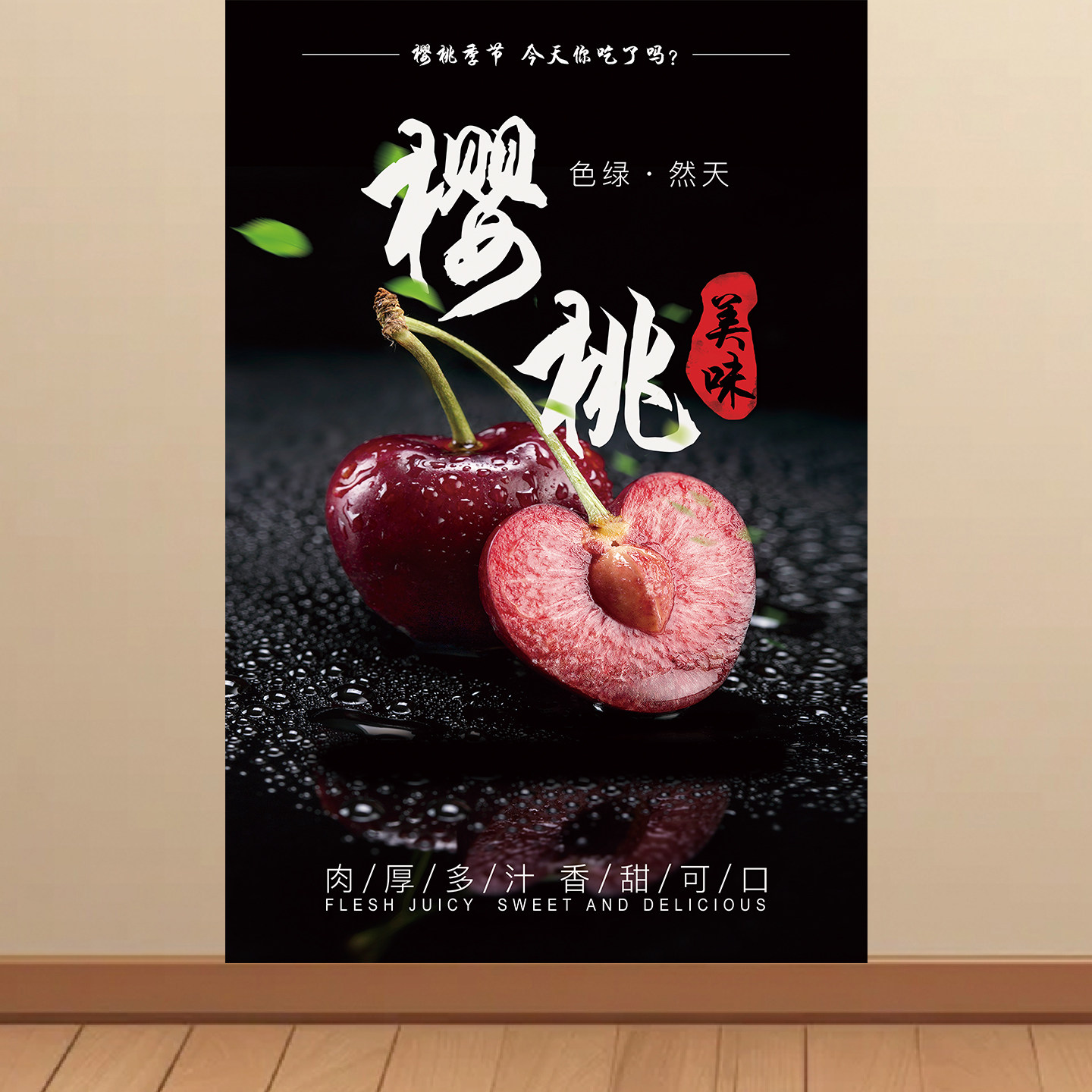 水果店新鲜大樱桃海报车厘子店铺氛围墙纸贴纸装饰画广告贴画KT板,家居饰品,软装墙贴,淘宝优惠券,粉丝福利购,淘宝优惠卷
