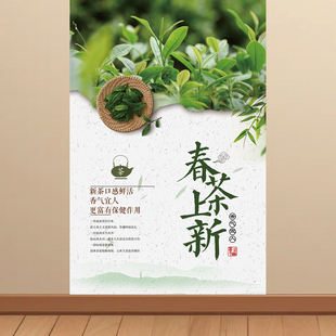 新茶上市海报茶叶店广告贴纸定制宣传春茶文化茶道背景贴纸KT板