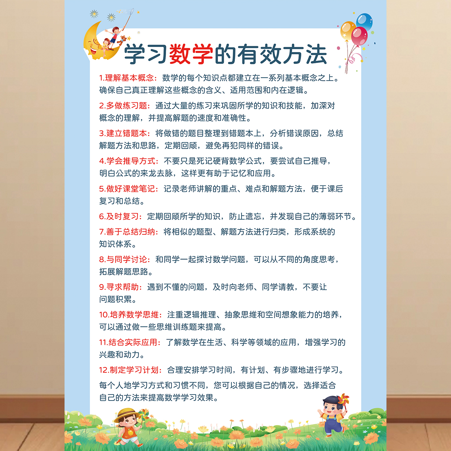 学霸学习数学的有效方法挂图复习方式海报小学初中高中提高成绩