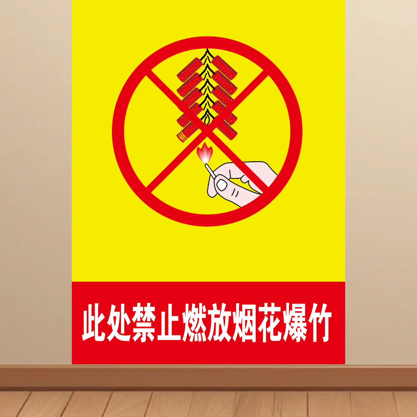 禁止燃放烟花爆竹宣传海报警示标识牌贴画广告KT板墙贴装饰画挂图