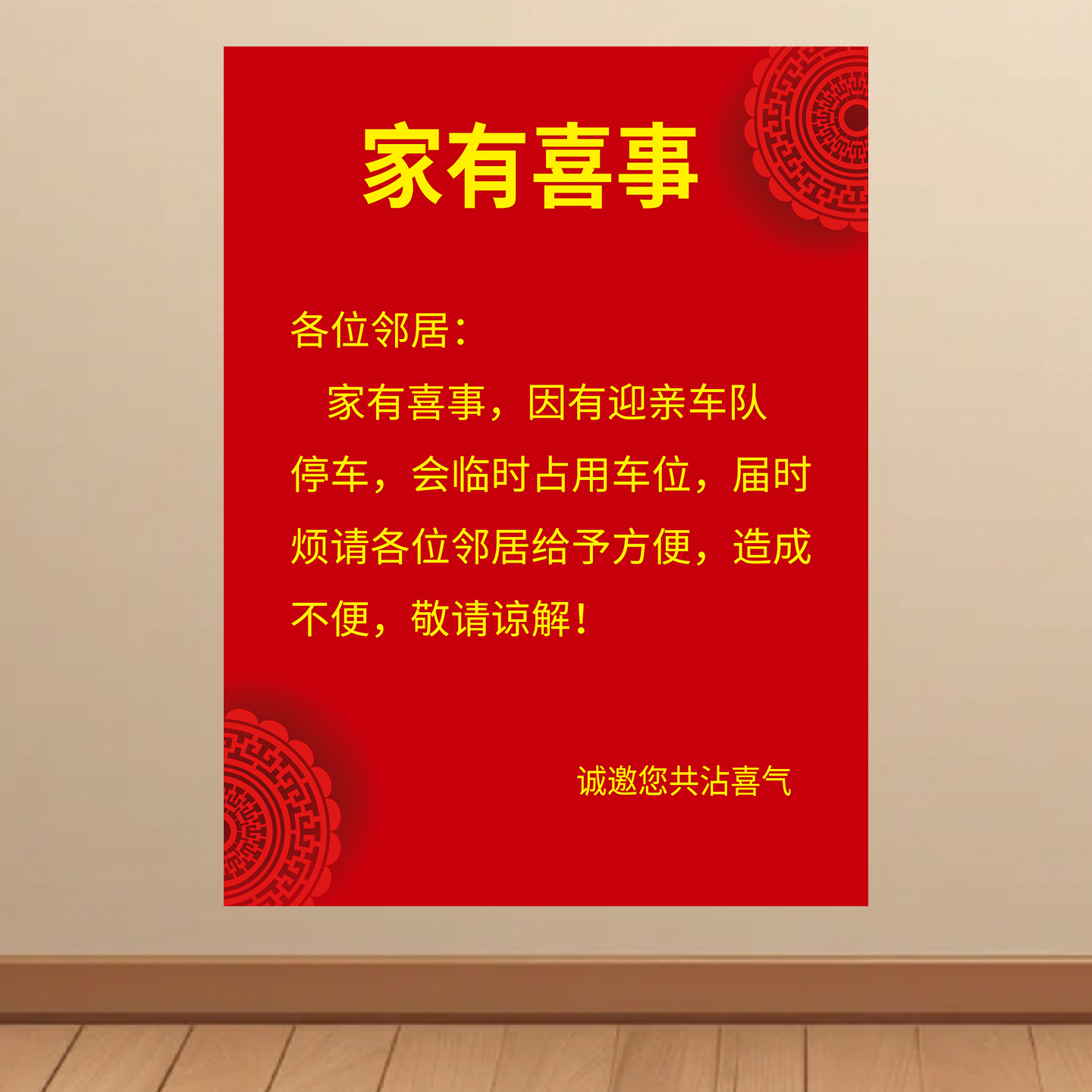 结婚电梯告示海报男方女方婚庆喜事挂图喜庆车位占用家有喜事墙贴