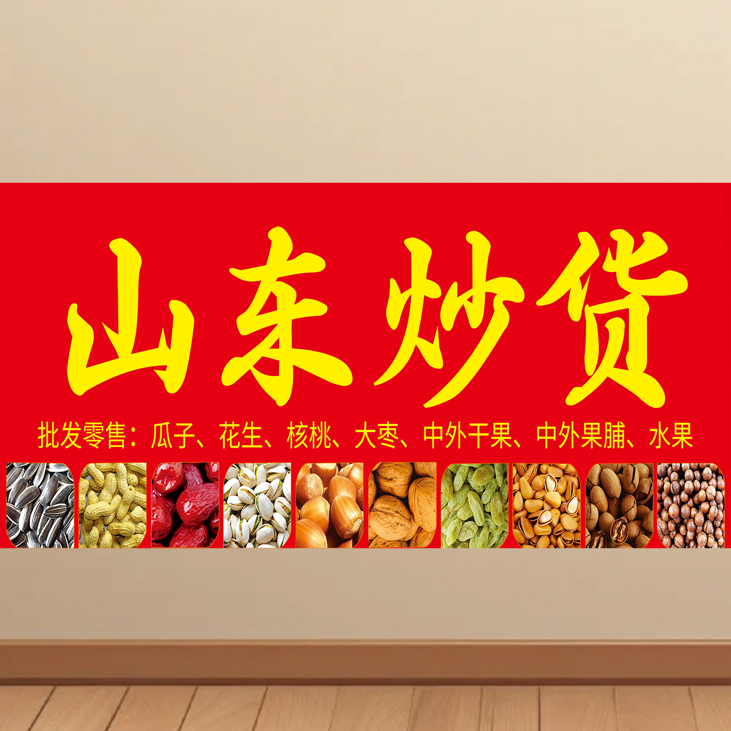 山东炒货干果广告海报贴纸小吃车贴画喷绘布墙贴宣传画挂图KT板