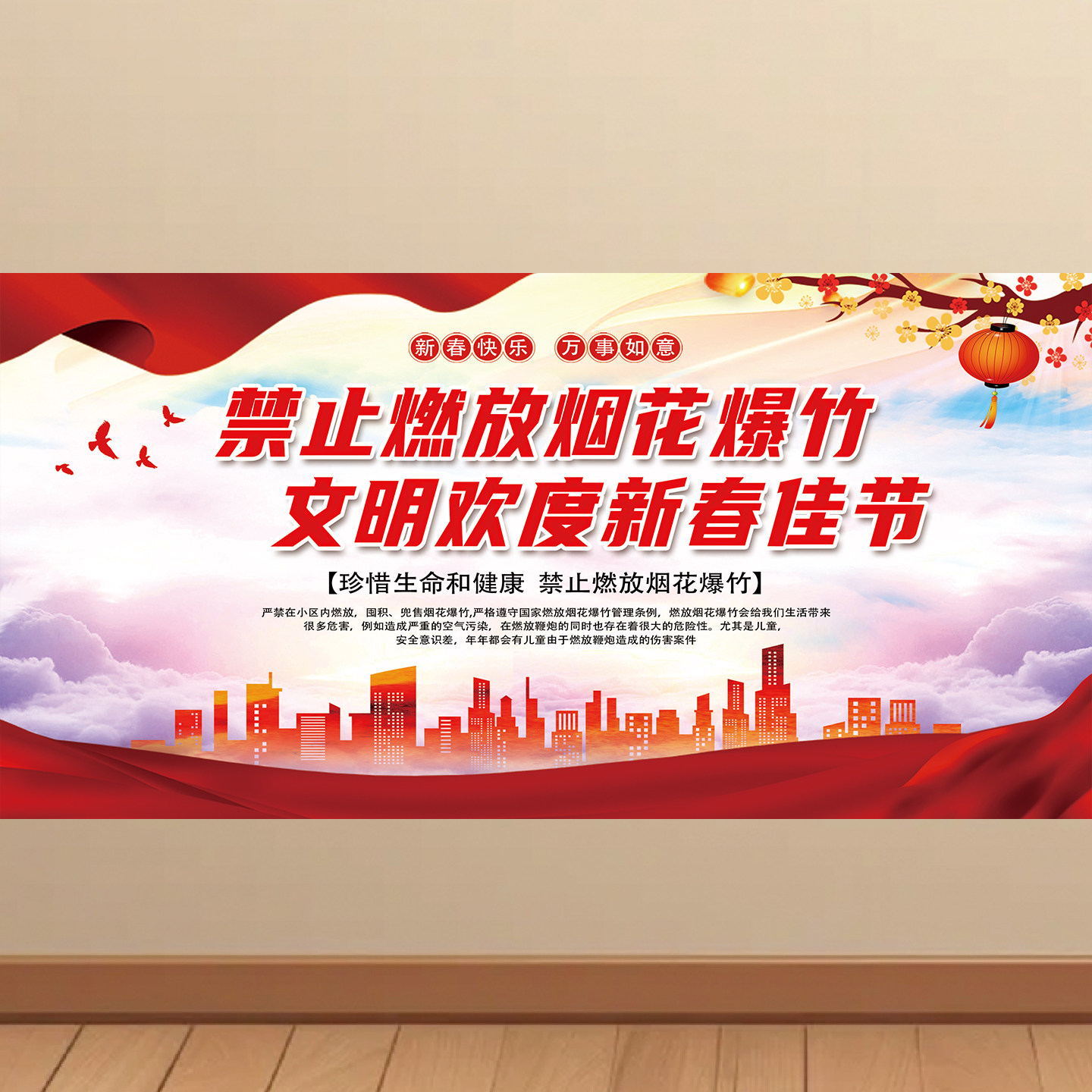 禁止燃放烟花爆竹各社区宣传海报墙贴广告KT板装饰画挂图贴画图片