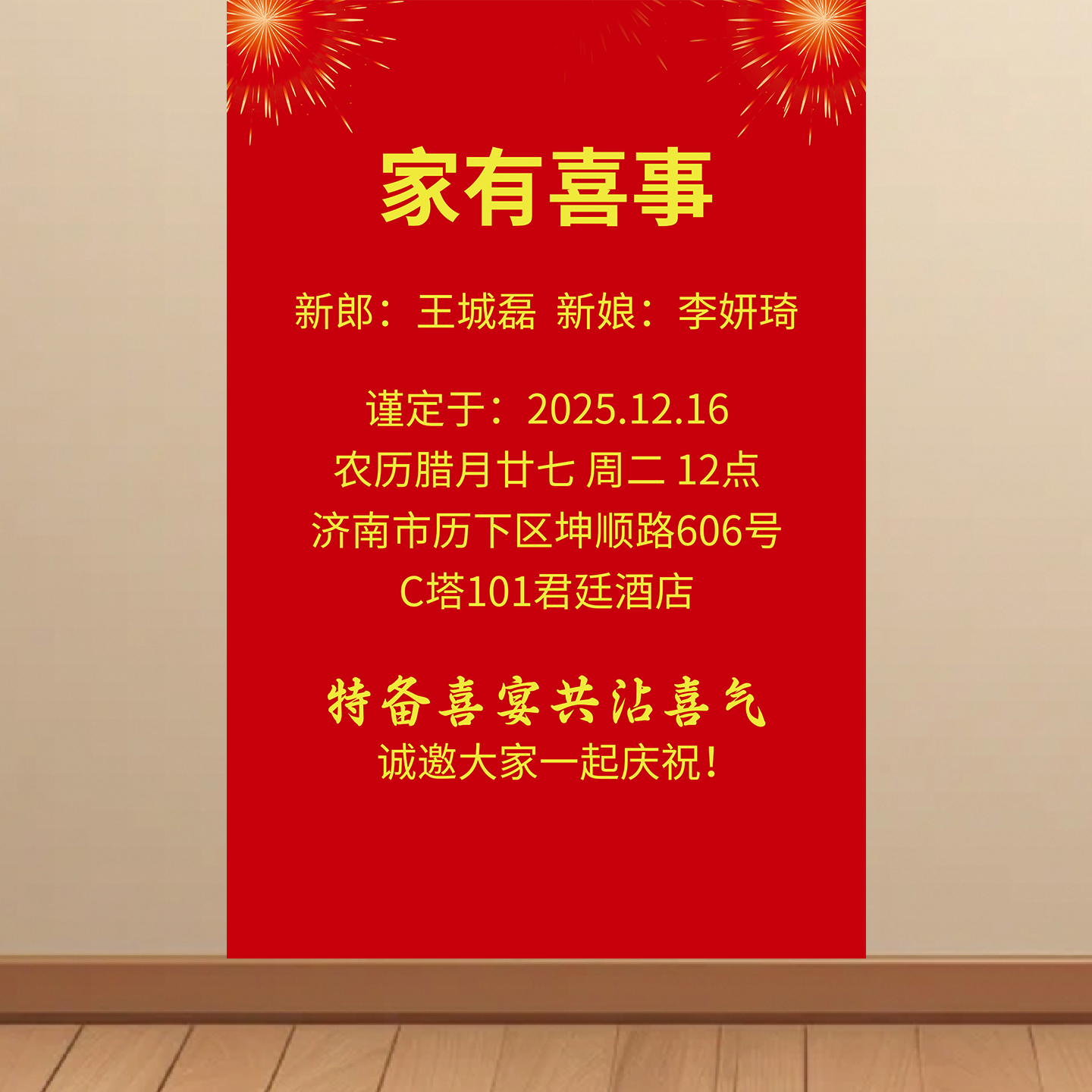 家有喜事酒店告示海报结婚电梯通知贴画婚庆喜事挂图喜庆车位占用