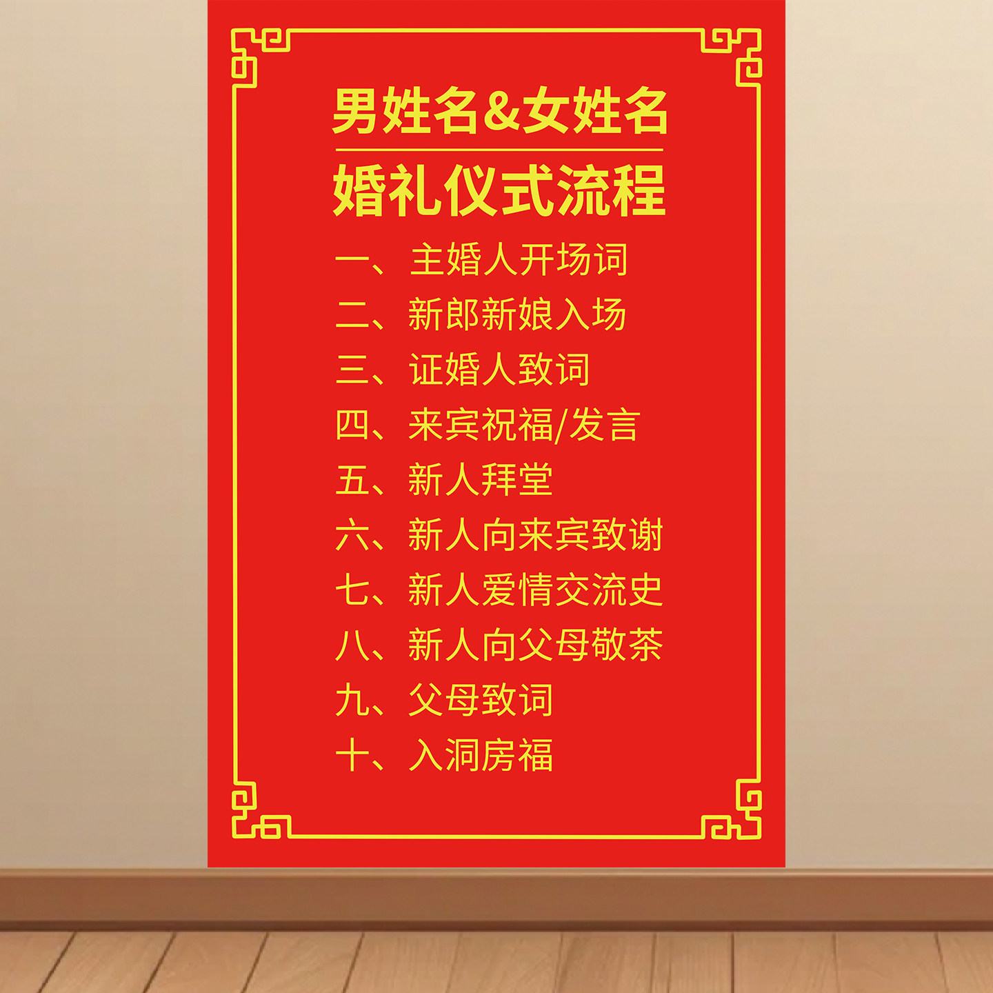 结婚流程图墙贴拜堂过程指南海报婚礼仪式流程贴纸拜天地挂图KT板