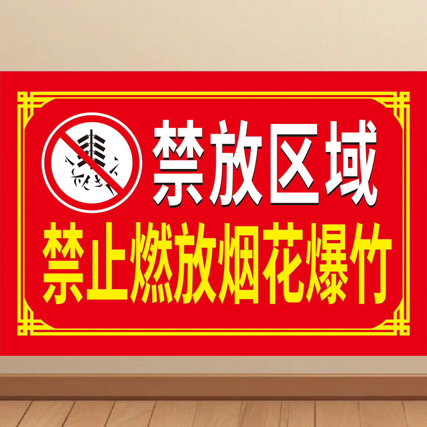 禁止燃放烟花爆竹海报鞭炮燃放区警示牌贴纸警告牌墙贴安全标识牌