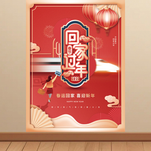 春节回家过年宣传海报放假通知贴纸装饰画KT板挂图墙贴图片贴画