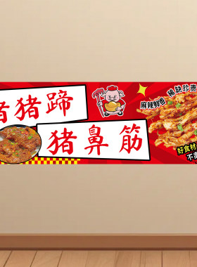 猪蹄猪鼻筋海报麻辣鲜香熟食卤味挂图纸饭店烧烤夜市小吃贴纸KT板