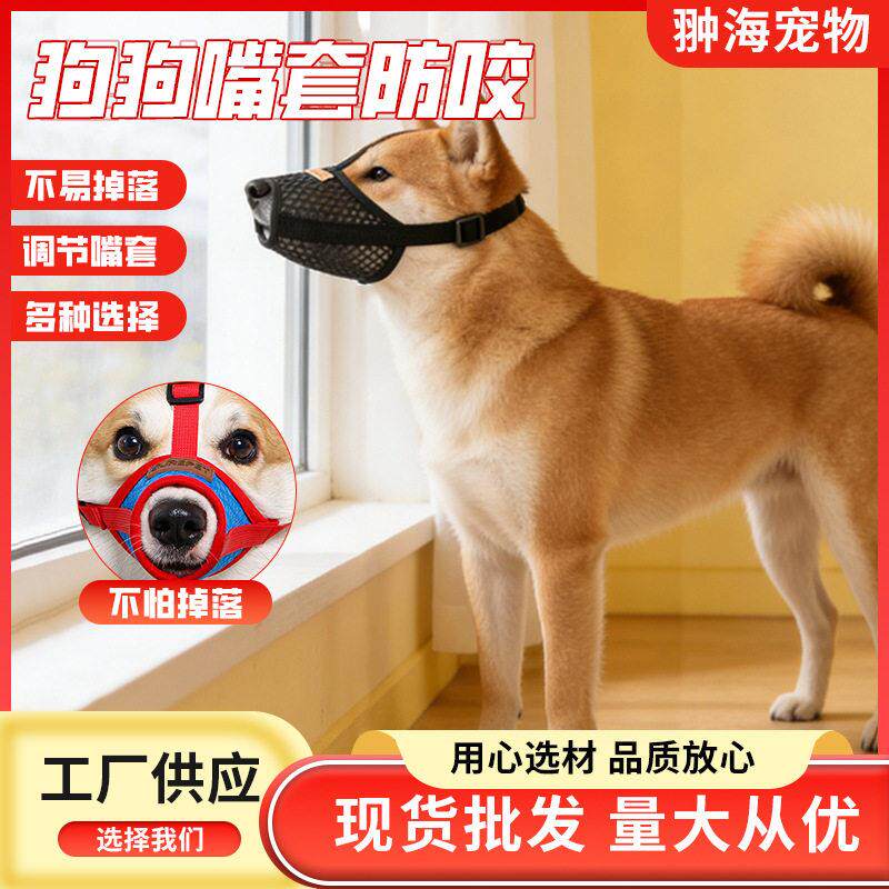 宠物用品狗嘴套大型犬防咬人防狗叫狗吠误食防脱宠物嘴罩狗狗嘴套