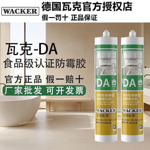 瓦克DA防霉胶防水厨卫马桶玻璃胶透明中性家用美缝收边防霉密封胶