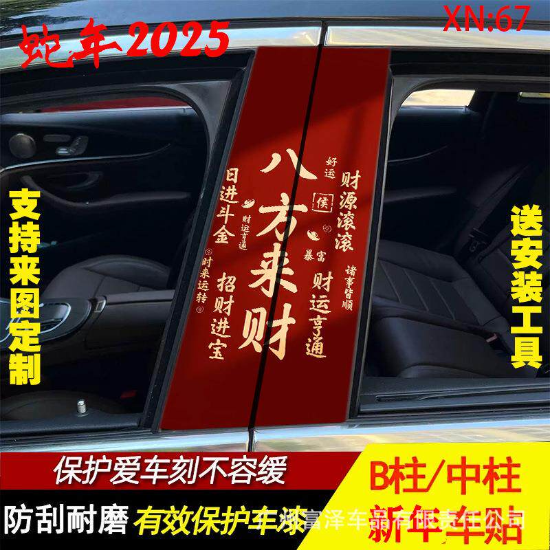 新年好运汽车中柱贴创意B柱保护国潮财神爷装饰防水防晒贴纸车用