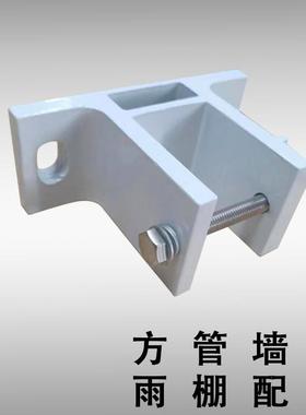白色烤漆遮阳雨棚安装墙码固定配件 铝合金顶蓬材料现货方管墙码