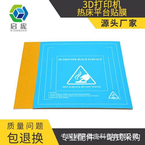 启庞 3D打印机配件 热床平台贴膜 底板磁性贴纸 美纹纸防翘边胶纸