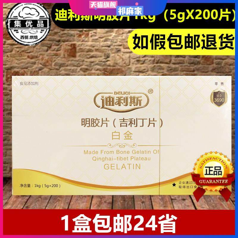 迪利斯吉利丁片明胶片食用凝胶片1kg果冻布丁慕斯凝固用 烘焙原料,粮油调味/速食/干货/烘焙,吉利丁片,淘宝优惠券,粉丝福利购,淘宝优惠卷