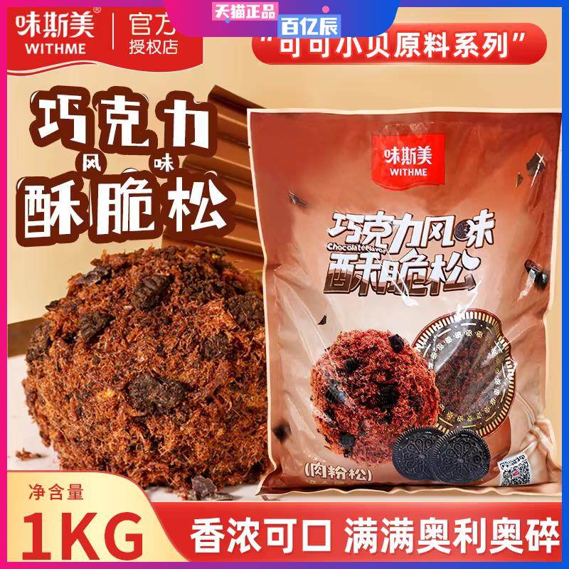 味斯美巧克力味酥脆松1kg 可可味中式糕点原味肉松海苔肉松3A